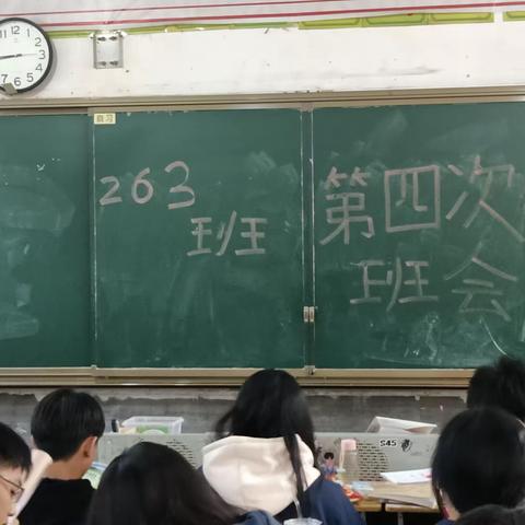 263班第四次班会开课了