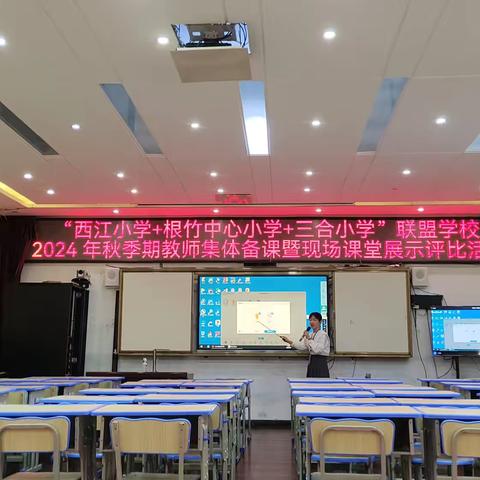 “西江小学 根竹中心小学 三合小学”联盟学校2024 年秋季期教师集体备课暨现场课堂展示评比活动