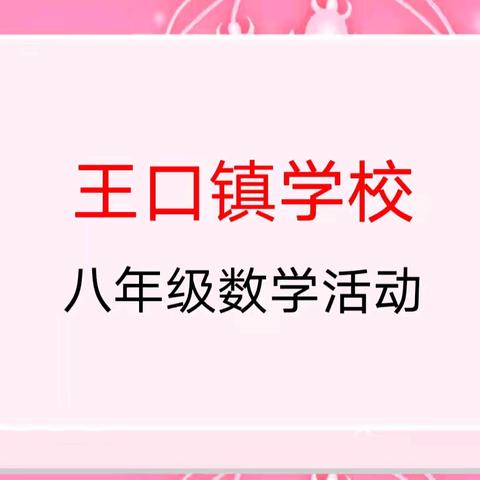 “双争有我”——辛集市王口镇学校八年级数学活动“用样本估计总体”