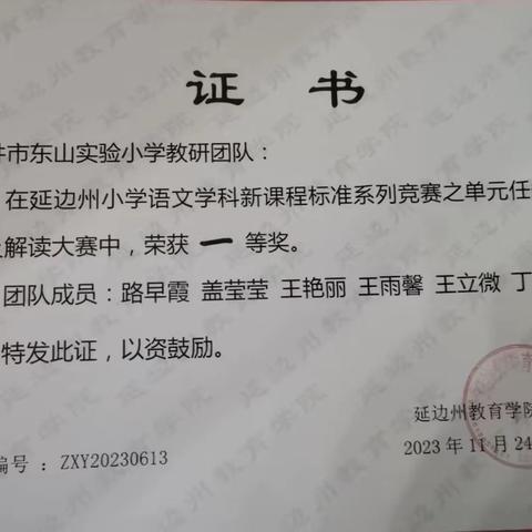 喜报：龙井市东山实验小学语文教研团队在延边州小学语文学科单元任务群设计及解读大赛中喜获一等奖