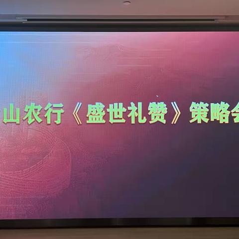 金山支行开展《盛世礼赞》营销策略会