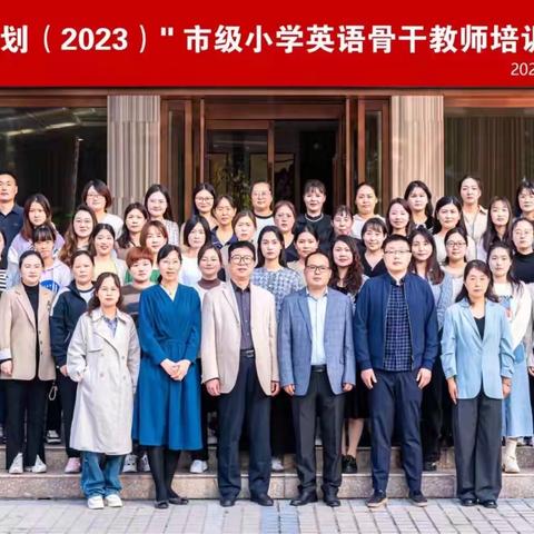 【学有所思 行之有向】 ——2023年“国培计划”第一组培训小记