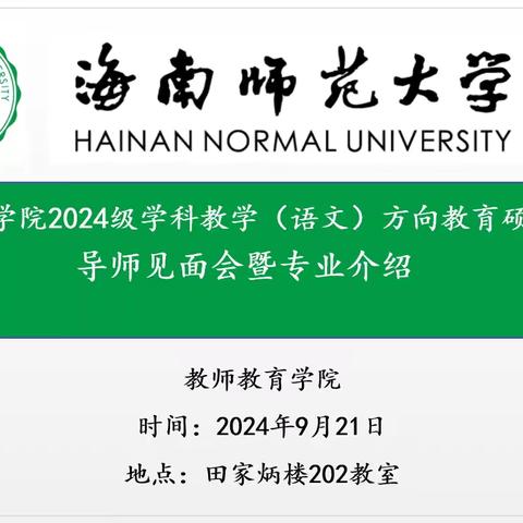 乘风破浪梦启航，扬鞭奋蹄筑新章 ———记教师教育学院2024级学科教学(语文)方向教育硕士研究生新生见面会暨专业介绍活动