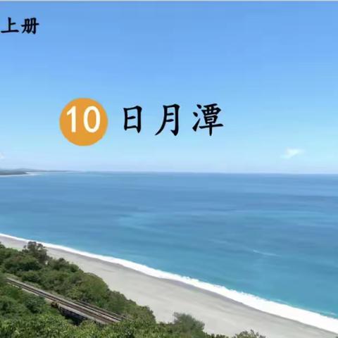 日月之行于潭中相会——柏塘镇二年级语文秋季学期片区公开课在高桥小学举行