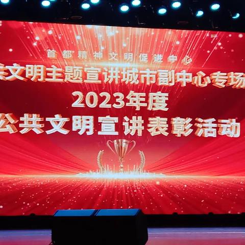 2023年度公共文明宣讲表彰-副中心专场