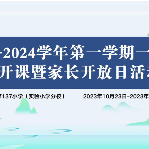 携手撑起和谐蓝天  家校共筑教育辉煌-------乌鲁木齐137小学（实验小学分校)一年级(6)班网开课暨家长开放日精彩呈现