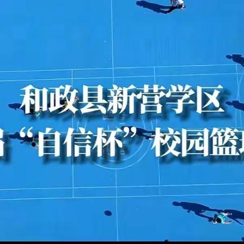 【闭幕式】逐梦篮球，不论胜负——新营学区第一届“自信杯”校园篮球联赛圆满结束