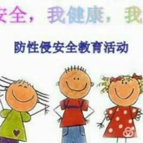 古鄯镇中心幼儿园防性侵简篇