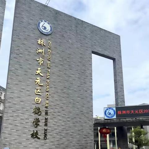 株洲白鹤学校小学部第一周研习周报