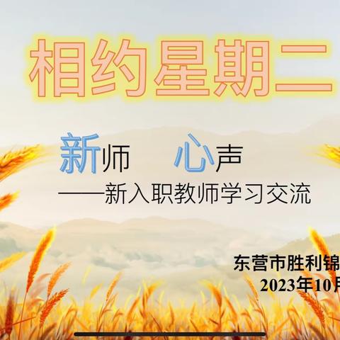 【锦苑文明行】相约星期二 新师  心声——东营市胜利锦苑小学青藤社十月活动纪实