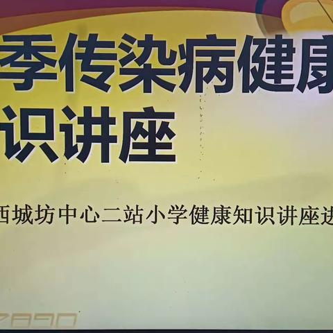 预防校园传染病     医校同行齐守护 ——西城坊中心二站学校冬季传染病知识专题讲座进校园