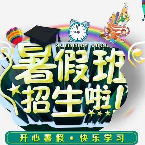 开心暑假 快乐学习——三百山镇虎岗幼儿园2022年暑假班报名啦