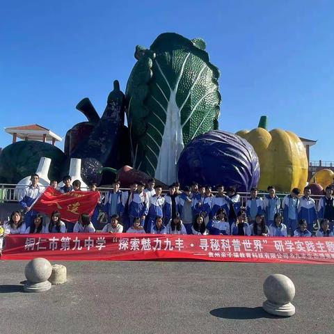 铜仁市第九中学八年级（8）班秋季研学实践活动