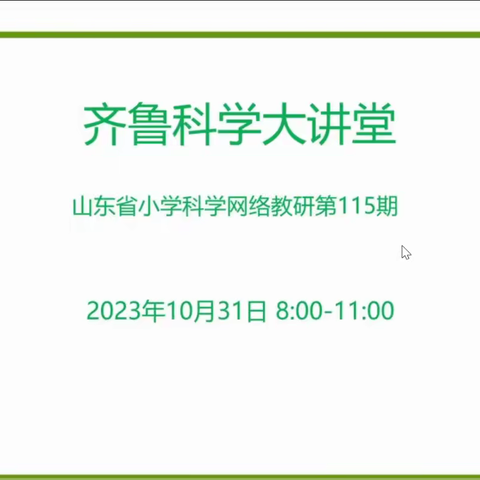 走进自然、敬畏自然、融入自然——东营市科学教师参加齐鲁科学大讲堂第115期活动纪实