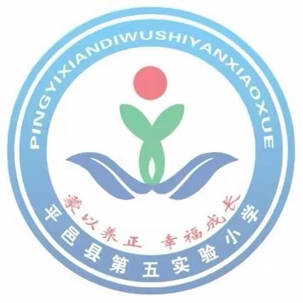 集体备课赋能量，砥砺前行谱新篇——平邑县第五实验小学二年级语文组第七单元集体备课