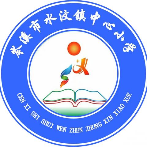 【淬炼课堂艺术，探索魅力教学】—岑溪市水汶镇中心小学镇级数学教研活动