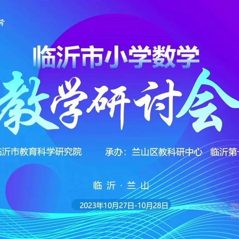 【研教相长 众行致远 聚力“研”语共展芳华】 ----莒南县筵宾镇中心小学参加临沂市小学数学教学研讨会