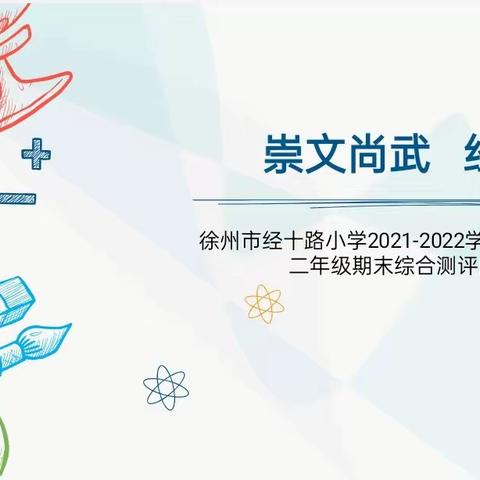 乐享“双减”展风采，五育并举促成长——徐州市经十路小学二年级期末综合测评活动