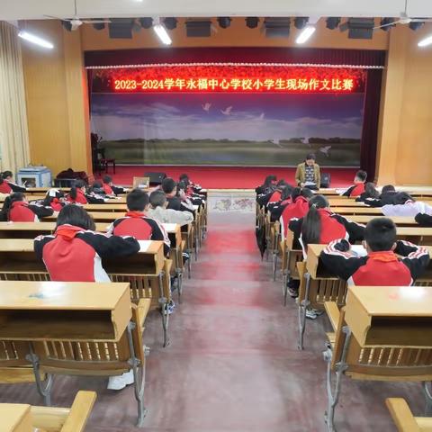 永福中心学校举行小学生现场作文比赛