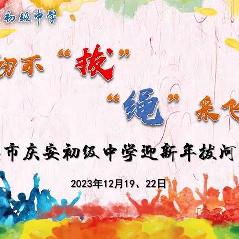 【奔跑吧，庆中】西安市庆安初级中学初三年级举行坚韧不“拔”，“绳”彩飞扬迎新年拔河比赛