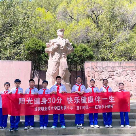 “阳光健身30分 快乐健康伴一生”延安职业技术学院附属小学“五11班——红领巾小健将”