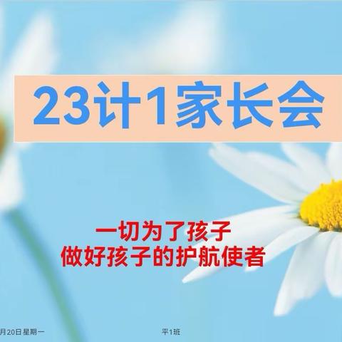 家校共育，共促成长 ——23计1班家长会