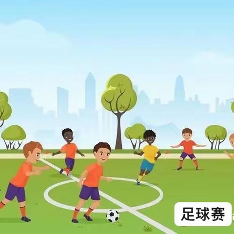 户外自主游戏案例——足球赛⚽️