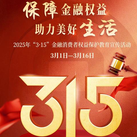 “3·15”金融消费者权益保护教育宣传活动
