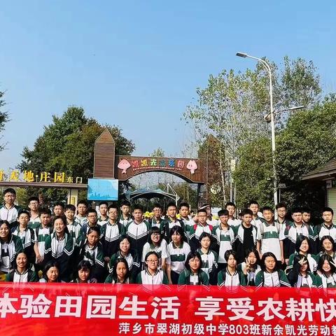 “体验田园生活，享受农耕快乐”—萍乡市翠湖初级中学803班研学实践活动