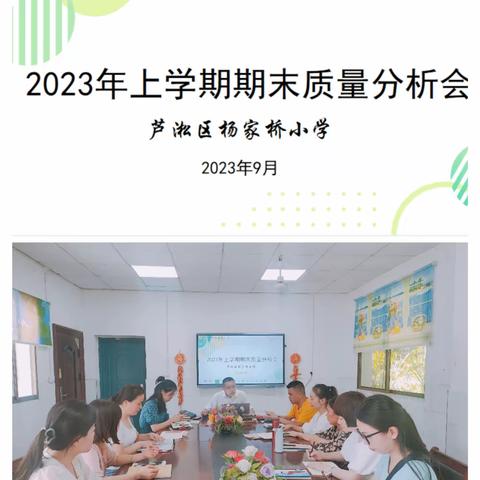 质量分析明方向，反思促教再启航——杨家桥小学2023年上学期期末质量分析会