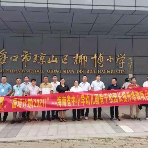 聚焦学校管理，促进高质发展--记国培计划(2021)海南省中小学幼儿园骨干校园长提升培训项目研修活动（五）