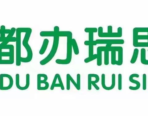 一起生活，伴我成长——瑞思幼儿园一日生活流程