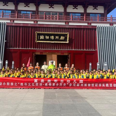 富县监军台幼儿园--幼小衔接之“踏寻文化痕迹 感悟家乡历史”参观鄜州博物馆研学实践活动