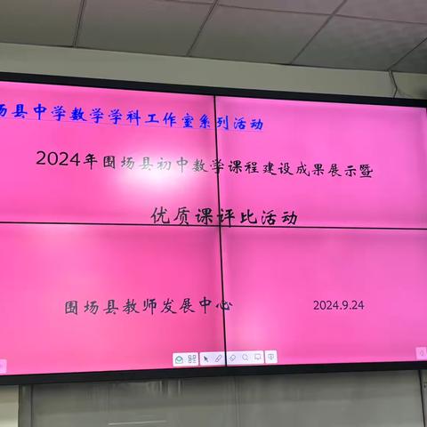 2024年围场县初中数学学科工作室活动之围场初中课程建设成果展示暨优质课评比