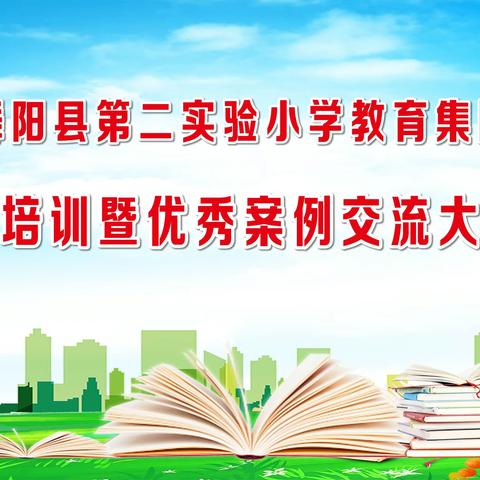 精研作业设计  培训助力成长——舞阳县第二实验小学教育集团开展作业设计培训暨优秀案例交流大教研活动