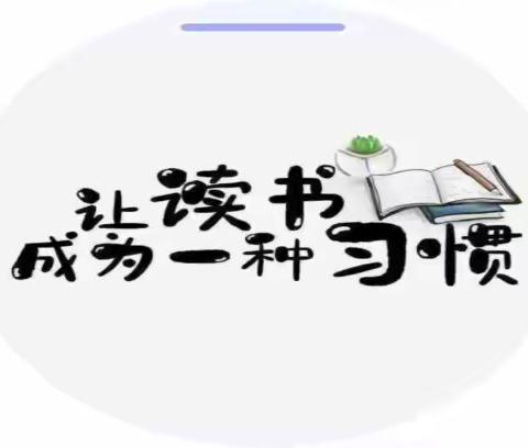 书香助“双减” “悦”读赋成长                               ——突泉县六户中学八年级学生假期读书展示