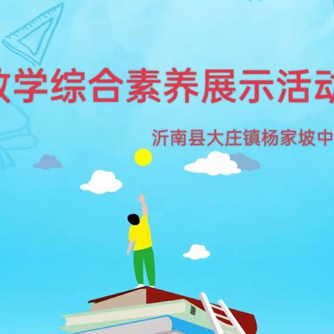 【阳光教育 教研活动】精彩“讲、算”，“题”升素养-杨坡小学数学综合素养展示活动