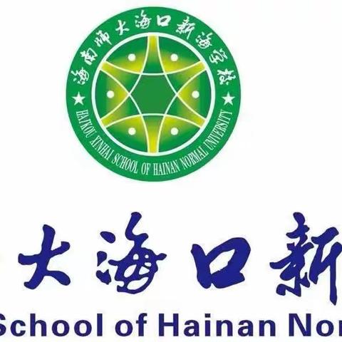 以听促教 共赴成长——海南师大海口新海学校“英语组青年教师展示课教学研讨交流活动”