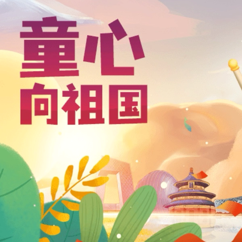 童心向党，放飞梦想