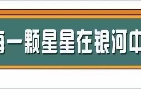 【家校共育】“携手相逢共启程，同心共育待花开”新泰市第一实验小学（集团）银河小学举行期中学业检测表彰暨家校共育分享会