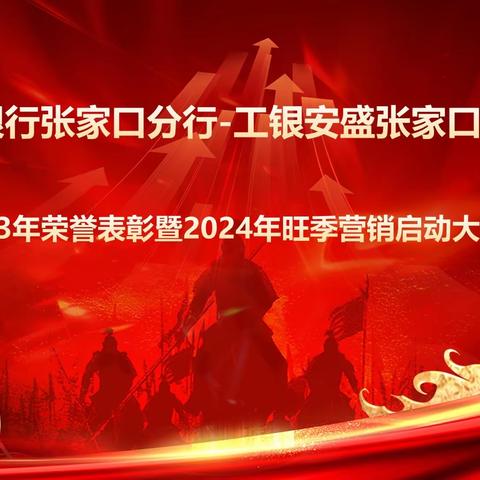 2024年代理保险业务高质量发展推动会议暨工银安盛表彰大会