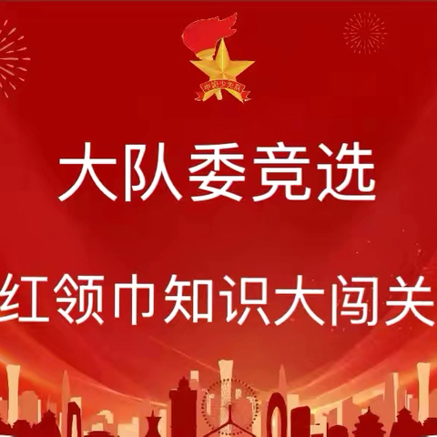竞逐梦想 闪耀队旗 ‍鼓楼办第一小学大队委竞选活动圆满落幕