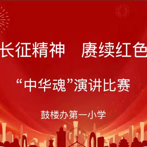 长征精神润童心  演讲赛场展风采 ‍鼓楼办第一小学“中华魂”主题演讲比赛