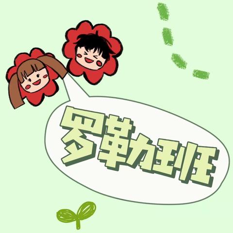 方角石幼儿园罗勒班生活分享第八篇