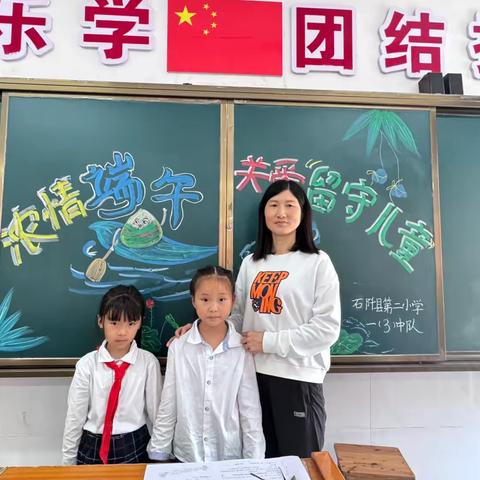 石阡县第二小学一（3）班“浓情端午，温暖同行”——关爱留守儿童主题活动