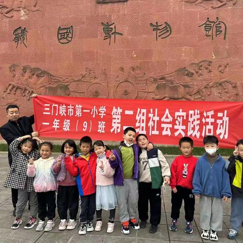 三门峡市第一小学一年级九班主题实践活动 "古国觅综 重见天光"—虢国墓地