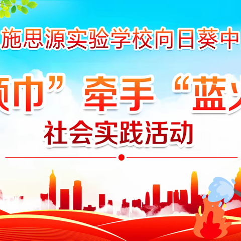 恩施思源实验学校向日葵中队2023年“红领巾”牵手“蓝火焰”社会实践活动---二年级六班