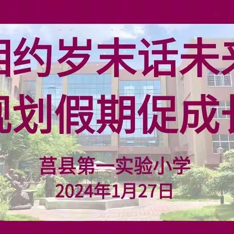 【莒县一小】相约岁末话未来   规划假期促成长—2023级6班家长会