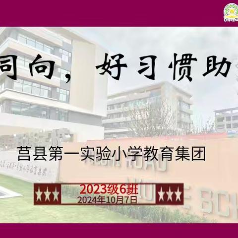 同心同向   好习惯助成长 莒县第一实验小学 23级六班