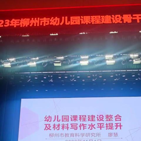 学习促提升   蓄力共成长——柳州市幼儿园课程建设骨干教师培训第七组报道